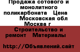 Продажа сотового и монолитного поликарбоната › Цена ­ 1 650 - Московская обл., Москва г. Строительство и ремонт » Материалы   